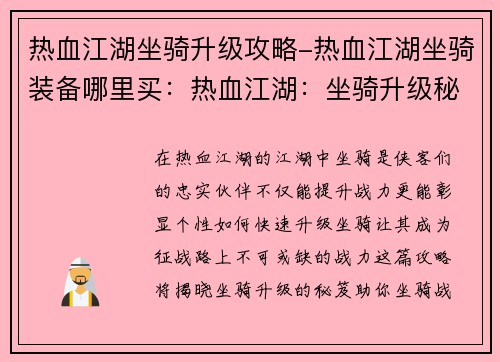 热血江湖坐骑升级攻略-热血江湖坐骑装备哪里买：热血江湖：坐骑升级秘笈，战力飙升之路