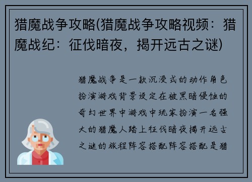 猎魔战争攻略(猎魔战争攻略视频：猎魔战纪：征伐暗夜，揭开远古之谜)