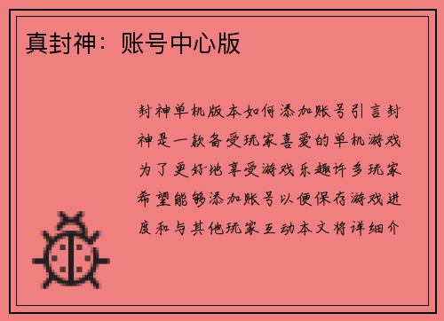 真封神：账号中心版