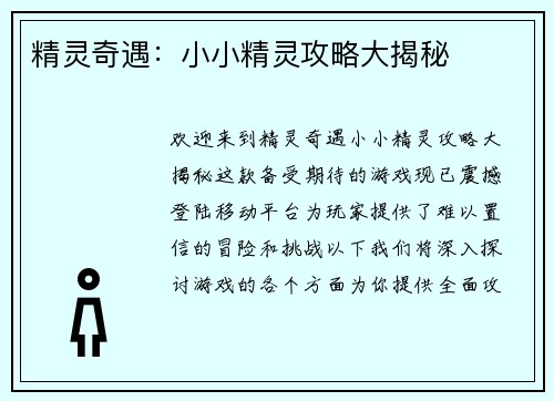 精灵奇遇：小小精灵攻略大揭秘