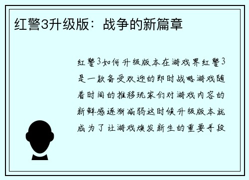 红警3升级版：战争的新篇章