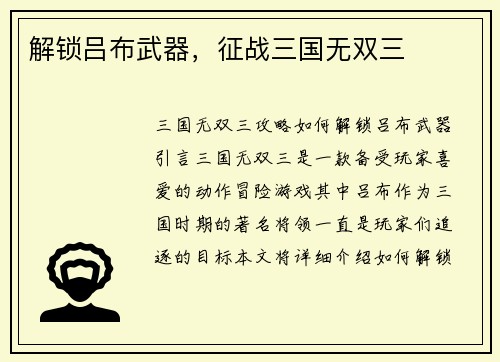 解锁吕布武器，征战三国无双三