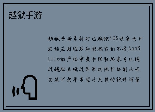 越狱手游