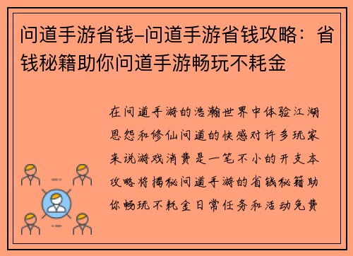 问道手游省钱-问道手游省钱攻略：省钱秘籍助你问道手游畅玩不耗金