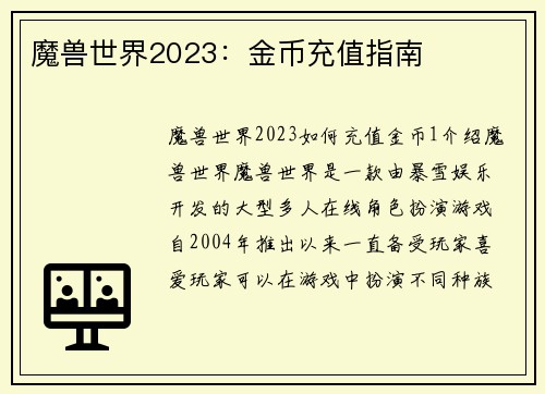 魔兽世界2023：金币充值指南