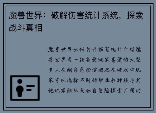 魔兽世界：破解伤害统计系统，探索战斗真相