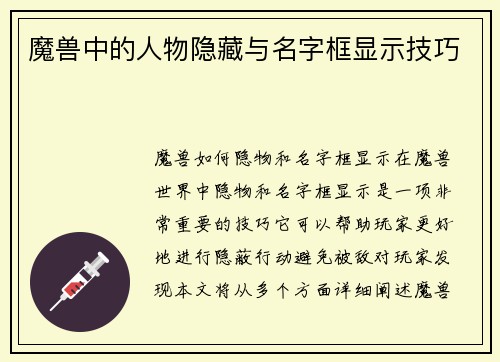 魔兽中的人物隐藏与名字框显示技巧