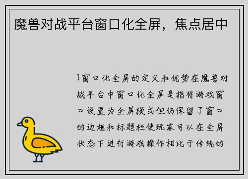 魔兽对战平台窗口化全屏，焦点居中