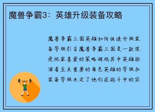 魔兽争霸3：英雄升级装备攻略