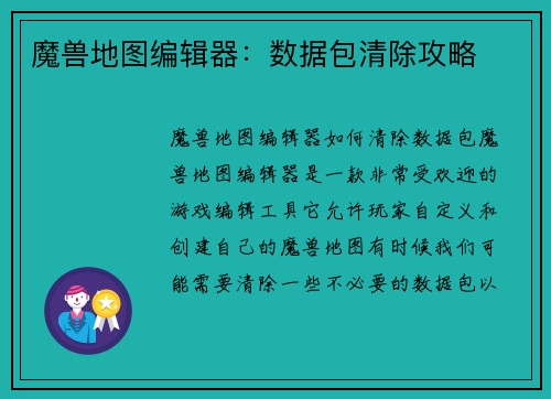 魔兽地图编辑器：数据包清除攻略