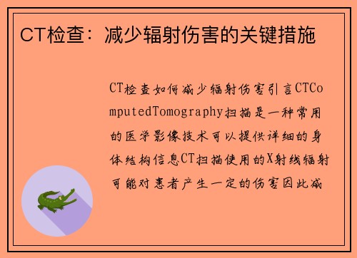 CT检查：减少辐射伤害的关键措施