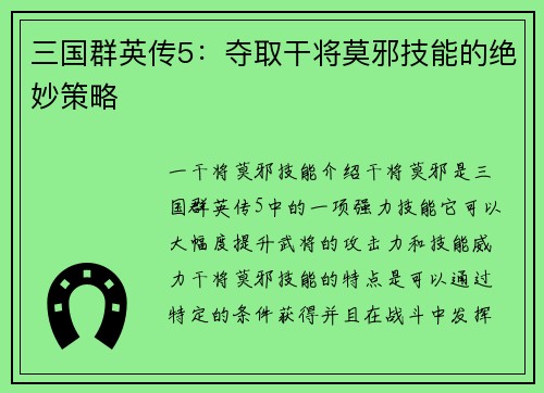 三国群英传5：夺取干将莫邪技能的绝妙策略