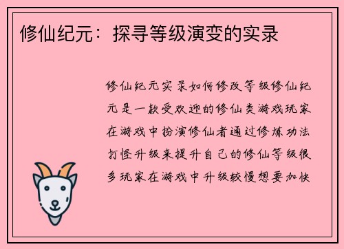 修仙纪元：探寻等级演变的实录